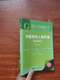 农村人居环境绿皮书：中国农村人居环境发展报告（2021）