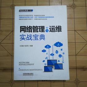 网管员典藏书架：网络管理与运维实战宝典