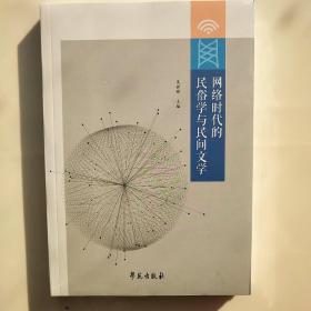 网络时代的民俗学与民间文学