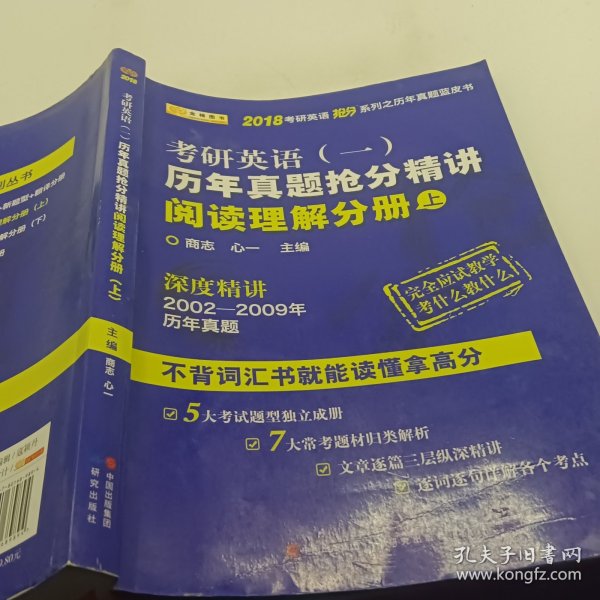 金榜图书2018考研英语抢分系列之历年真题蓝皮书 历年真题抢分精讲阅读理解分册（上）