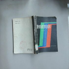 彩色電視機修理技術(shù)