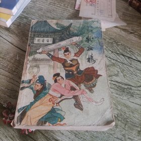 绣像绘图《粉妆楼》单本