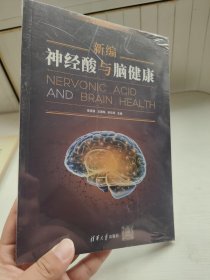 新编神经酸与脑健康