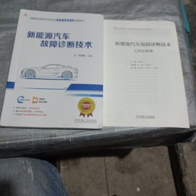 新能源汽车故障诊断技术