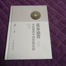 花泉涌菁--从花钱看中国传统民俗（精装）（内页前后倒置，请看最后3图）