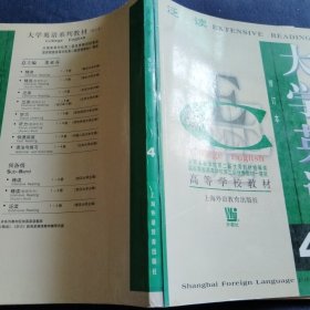 大学英语：泛读第四册