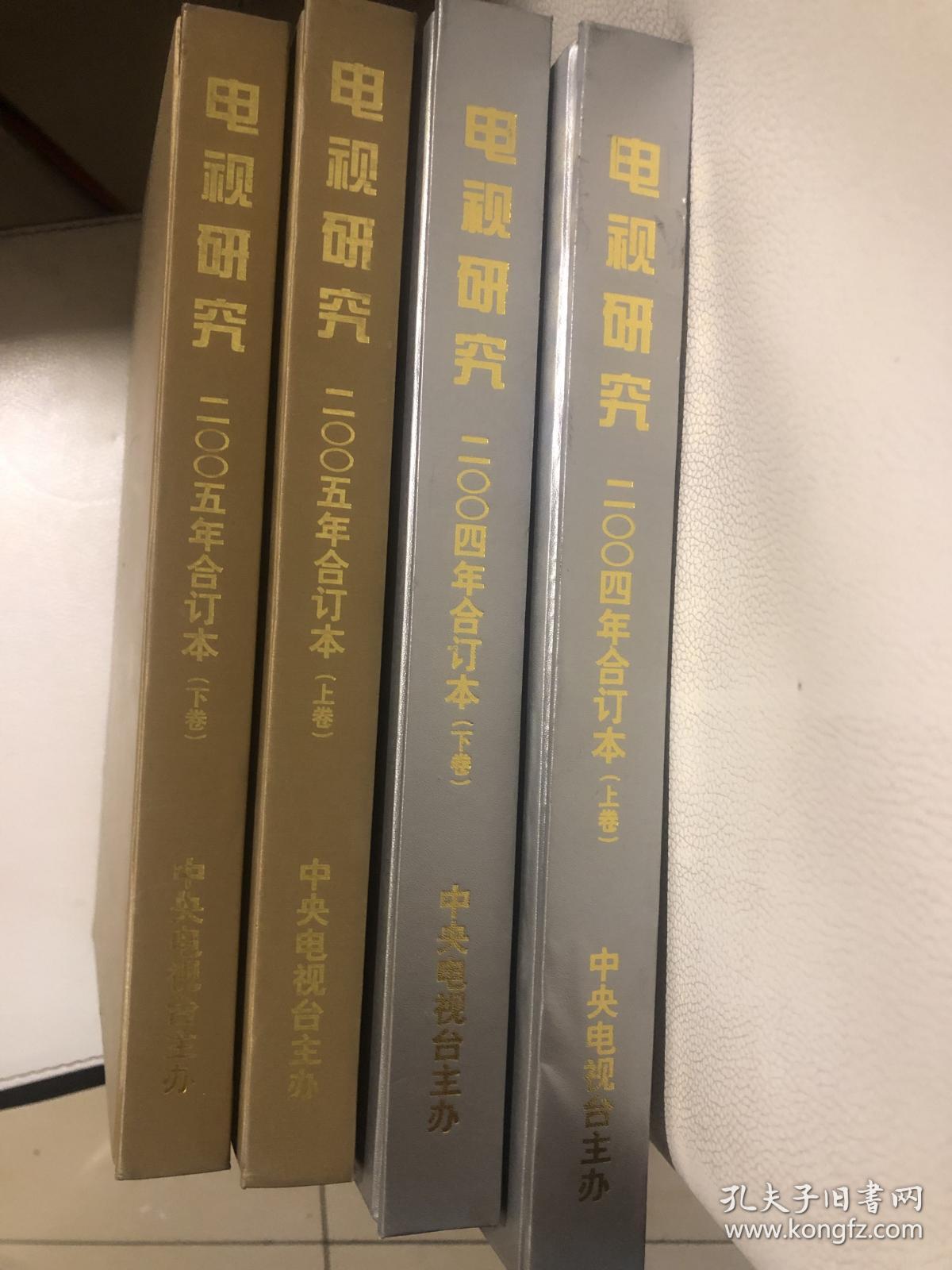 电视研究（200 4、200 5合订本）