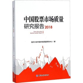 中国股票市场质量研究报告（2018）