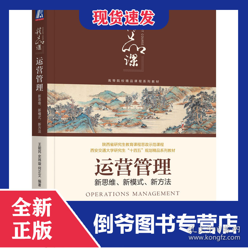 运营管理：新思维、新模式、新方法 9787111725718