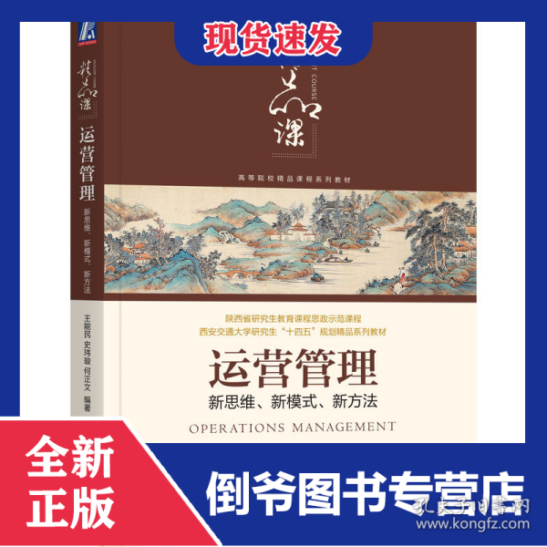 运营管理：新思维、新模式、新方法 9787111725718