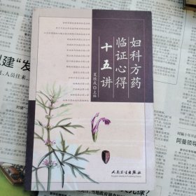 妇科方药临证心得十五讲