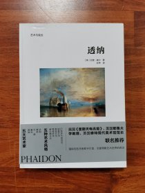 艺术与观念：透纳