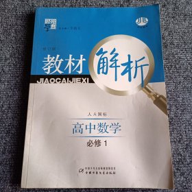 经纶学典 教材解析：高中数学必修1（人A国标）