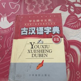 古汉语字典