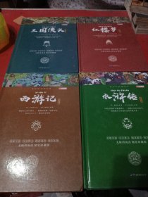 青少年必读丛书: 红楼梦、 西游记、 水浒传 、三国演义4本 精装