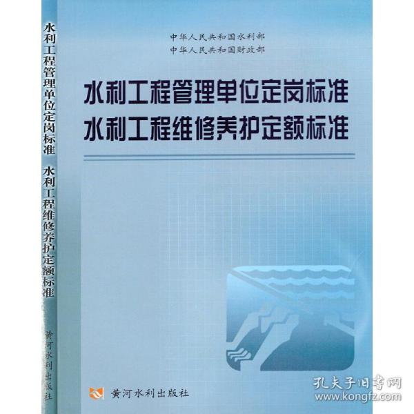 水利工程管理单位定岗标准、水利工程维修养护定额标准 大中专理科水利电力 水利部 新华正版