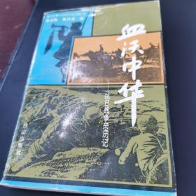 血沃中华
抗日战争亲历记