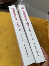 中国电视剧60年大系·人物卷（上下）