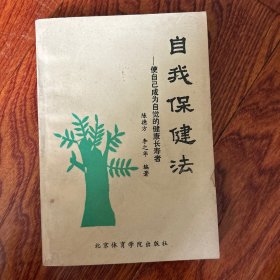 自我保健法