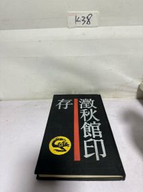 澄秋馆印存（精装一版一印）
