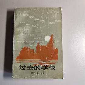 过去的学校（回忆录）