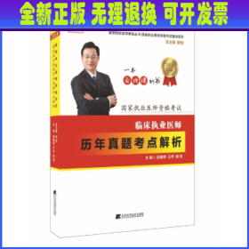 2018临床执业医师历年真题考点解析--颐恒网校名师课堂丛书  国家执业医师资格考试辅导系列