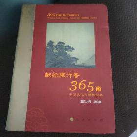 星云大师献给旅行者365日