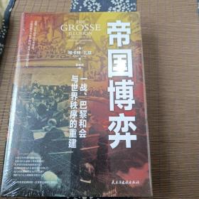 帝国博弈：一战、巴黎和会与世界秩序的重建（读懂一百年前的凡尔赛体系，才能读懂当今世界格局，预判全球发展趋势。）