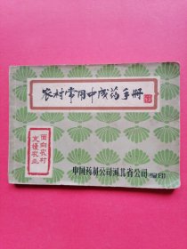 农村常用中成药手册：1965年10月1日。