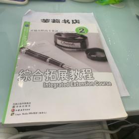 灵通高职高专英语综合拓展教程.2