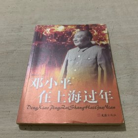 邓小平在上海过年