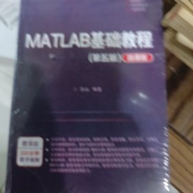 MATLAB基础教程（第五版）（微课版）