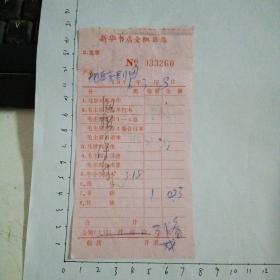76年地区京剧团在新华书店全椒县店购书