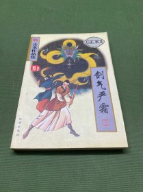 续补古龙作品集(珍藏本)-剑气严霜(2)
