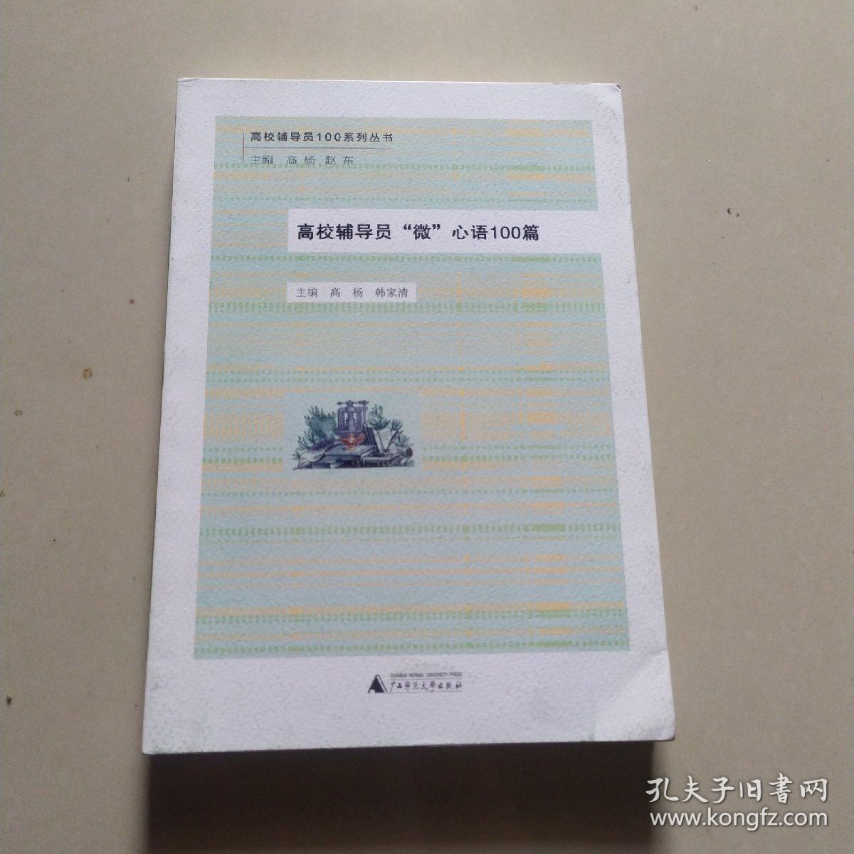 高校辅导员“微”心语100篇