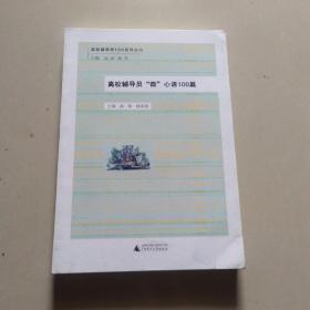 高校辅导员“微”心语100篇