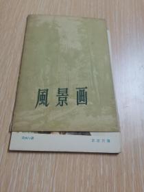 风景画(10张全)