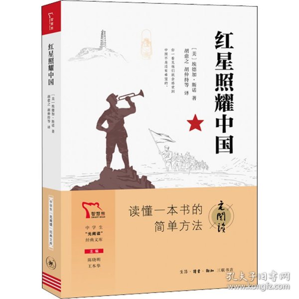 红星照耀中国   八年级上册推荐阅读 “元阅读” 经典文库 全本阅读
