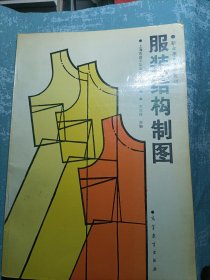 中等职业教育服装类专业国家规划教材配套教学用书：服装结构制图（第5版）