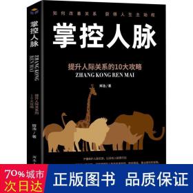 掌控人脉：提升人际关系的10大攻略