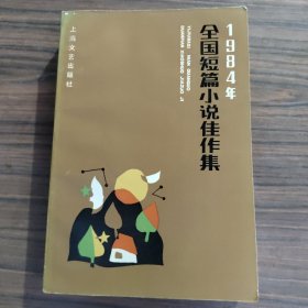 1984年全国短篇小说佳作集