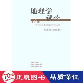 地理学（第二辑）：第五届人文地理学沙龙纪实 各国地理 作者 新华正版