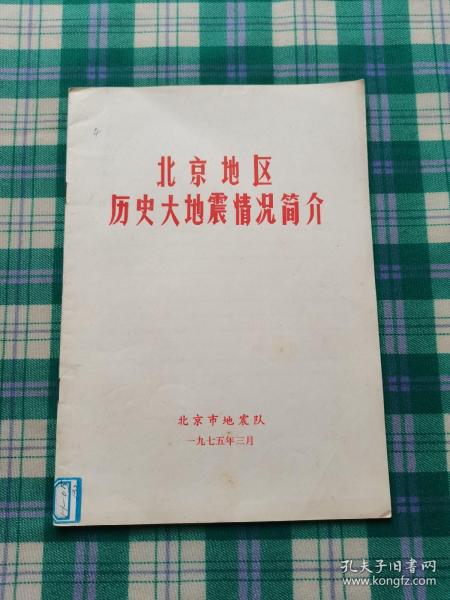 北京地区历史大地震情况简介