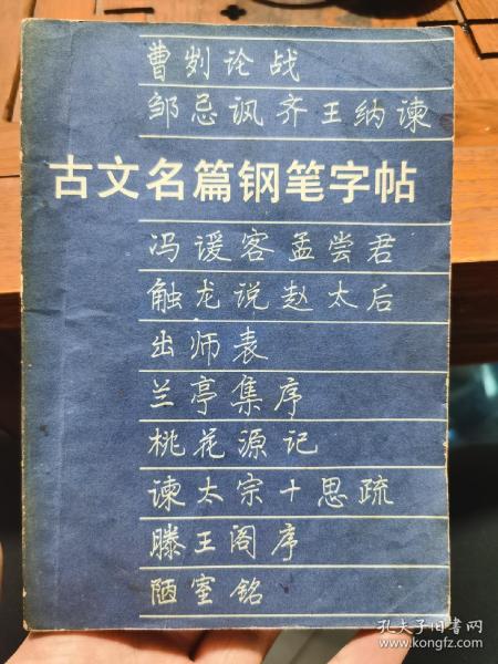 古文名篇钢笔字帖   1985年一版二印