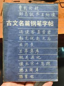 古文名篇钢笔字帖   1985年一版二印