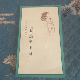 我热爱中国（1978一版一印）