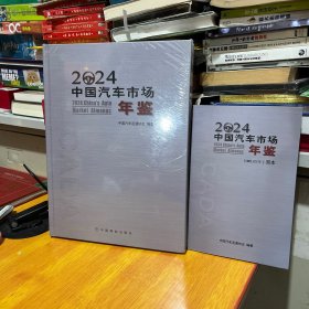 2024中国汽车市场年鉴 + 简本