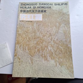 中国当代实力派画家 齐红霞