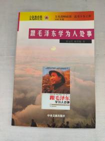 跟毛泽东学为人处事