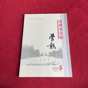 贵州省党校学报2022年第5期